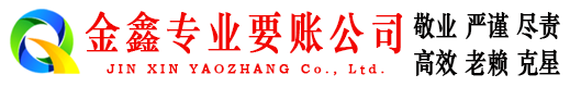 平遥金鑫讨账公司